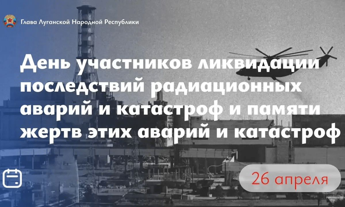 Леонид Пасечник: «Мы благодарим героев — ликвидаторов аварии на Чернобыльской АЭС» 