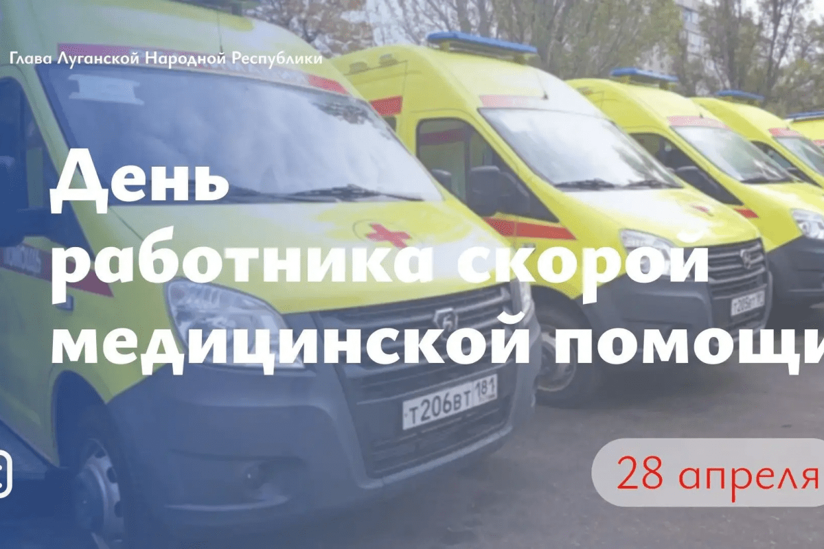 Леонид Пасечник в своём официальном канале в МАКС поздравил с Днём работника скорой медицинской помощи