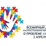 2 апреля – Всемирный день распространения информации о проблеме аутизма