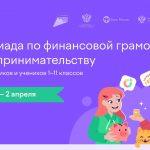Почти 2,8 тыс. детей из ЛНР стали участниками олимпиады по финансовой грамотности и предпринимательству