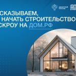 Строительство ИЖС со счетами эскроу