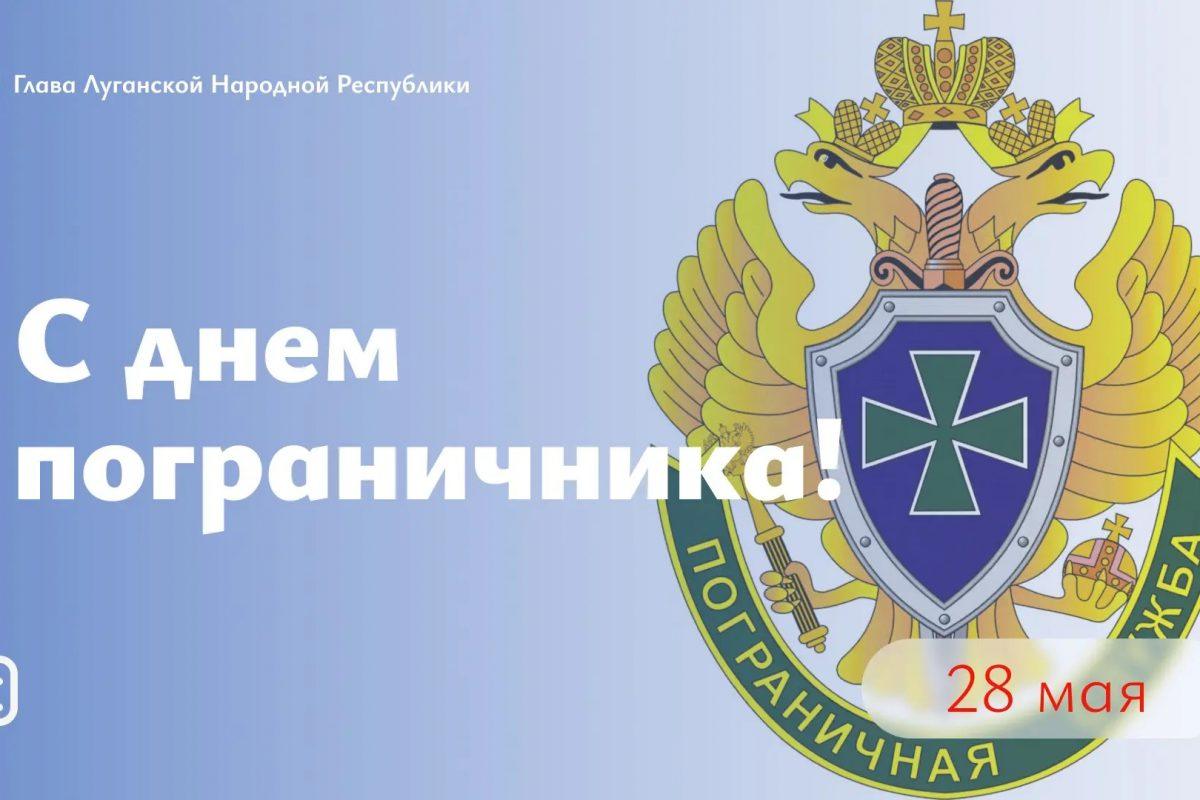 Леонид Пасечник поздравил с Днем пограничника