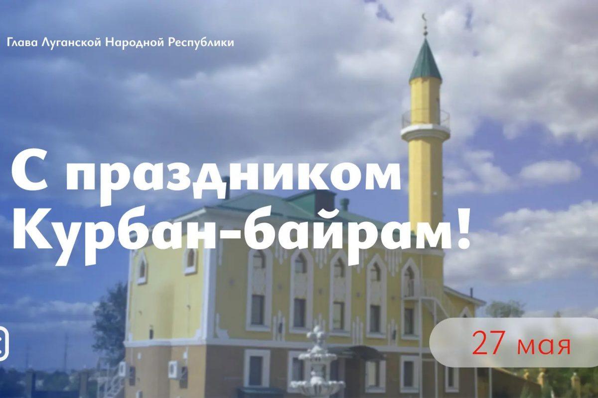 Леонид Пасечник поздравил с праздником Курбан-байрам