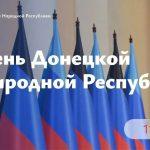 Леонид Пасечник поздравил жителей ДНР с 12-й годовщиной со дня образования республики