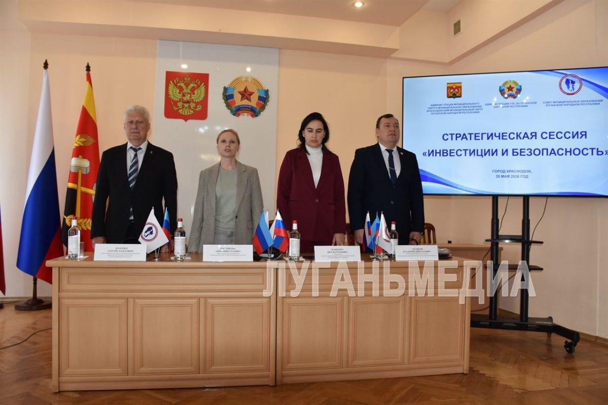 В Краснодоне прошла стратегическая сессия «Инвестиции и безопасность»