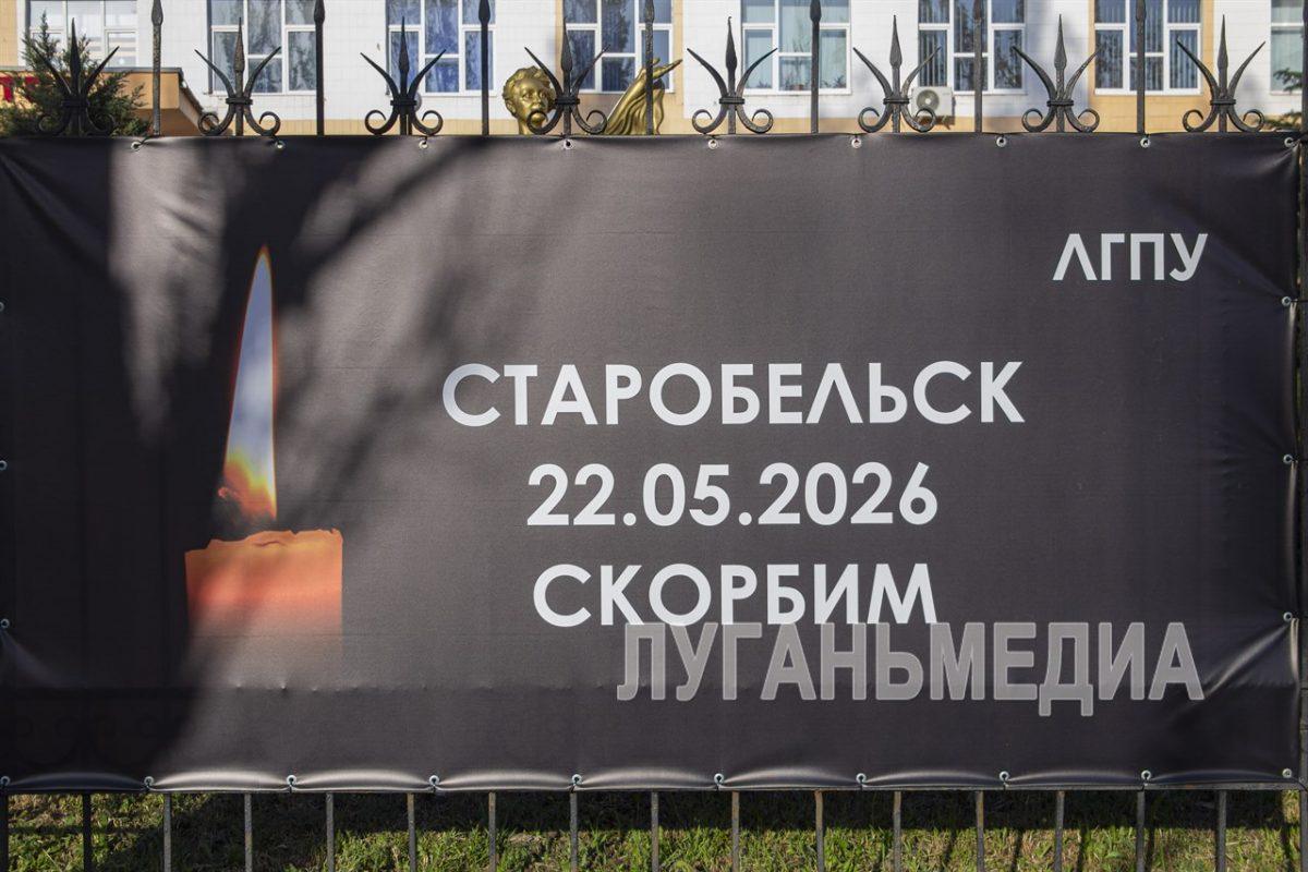 Луганчане почтили память погибших при обстреле Старобельского колледжа