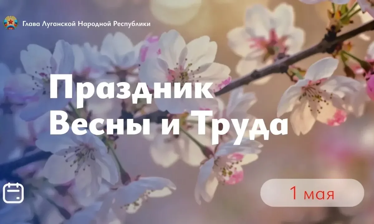 Леонид Пасечник в своём официальном канале в МАКС поздравил с праздником Весны и Труда