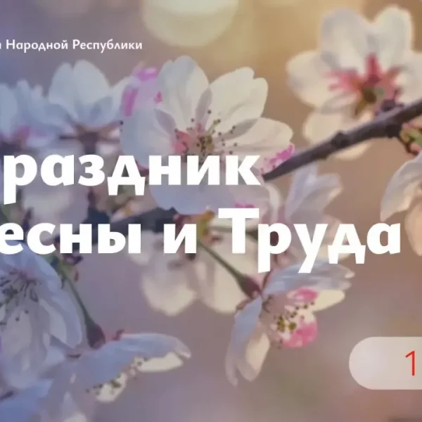Леонид Пасечник в своём официальном канале в МАКС поздравил с праздником Весны и Труда