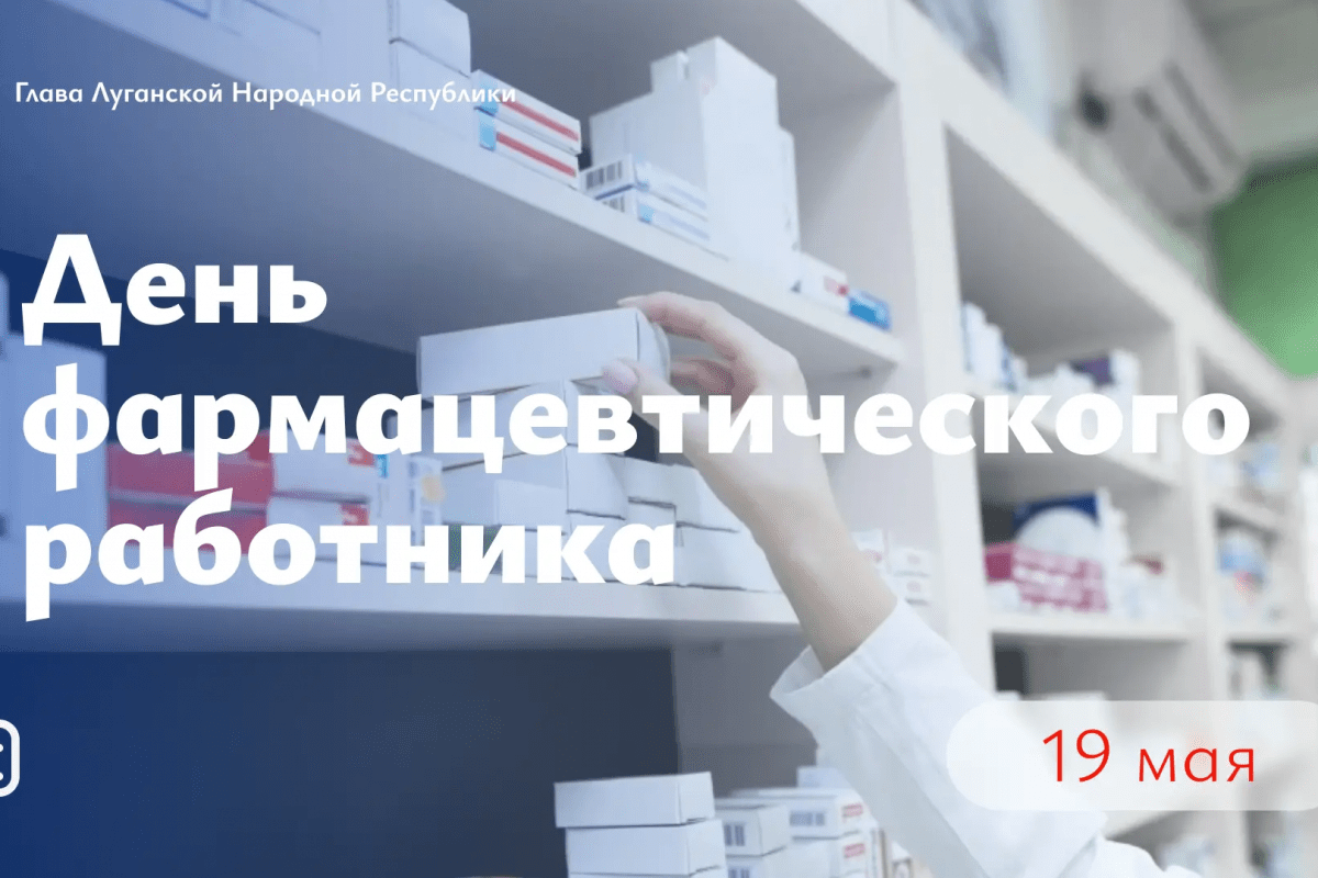 Леонид Пасечник: «Уважаемые работники аптечных сетей, провизоры и фармацевты Луганщины! Поздравляю вас с профессиональным праздником!»