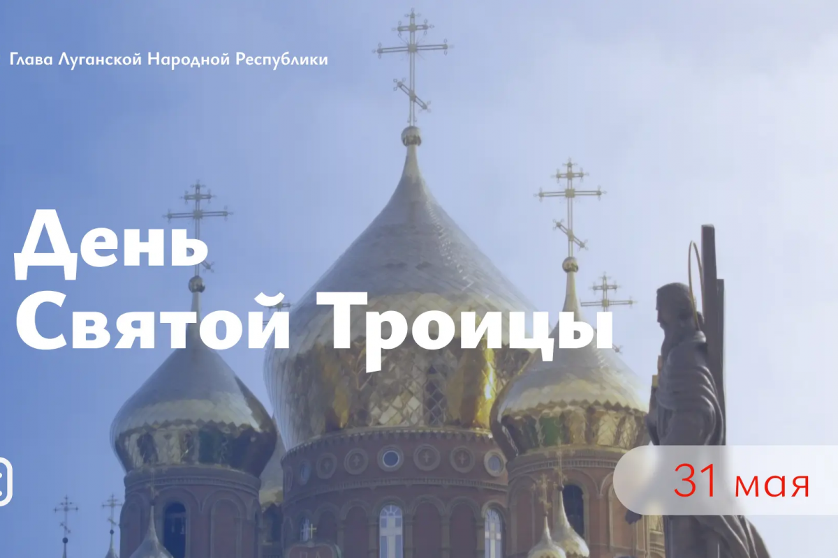 Леонид Пасечник в своем официальном канале в МАКС поздравил с великим праздником Святой Троицы