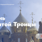 Леонид Пасечник в своем официальном канале в МАКС поздравил с великим праздником Святой Троицы