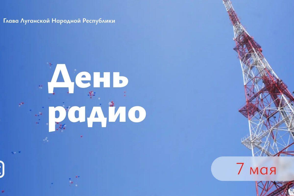 Леонид Пасечник поздравил с Днём радио