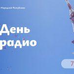 Леонид Пасечник поздравил с Днём радио