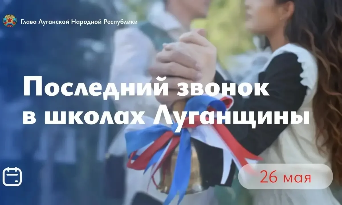 Леонид Пасечник: «Сегодня во всех школах Луганщины звучит Последний звонок»