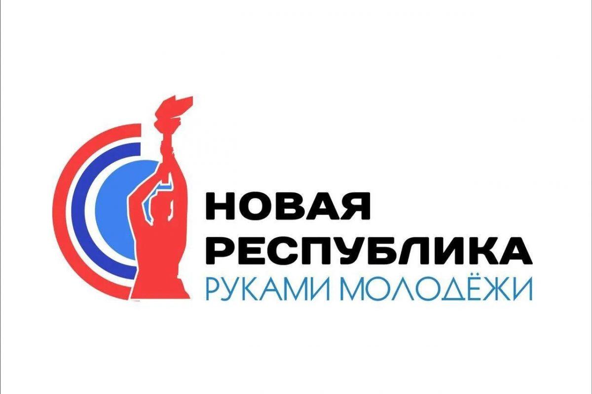 Леонид Пасечник: «В этом году в четвертый раз проводим республиканский конкурс проектов «Новая республика —&hellip;