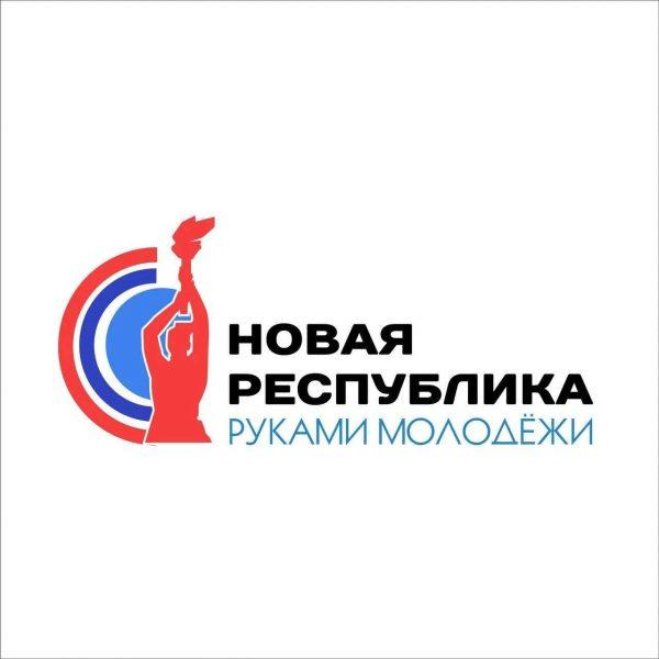Леонид Пасечник: «В этом году в четвертый раз проводим республиканский конкурс проектов «Новая республика — руками молодежи»