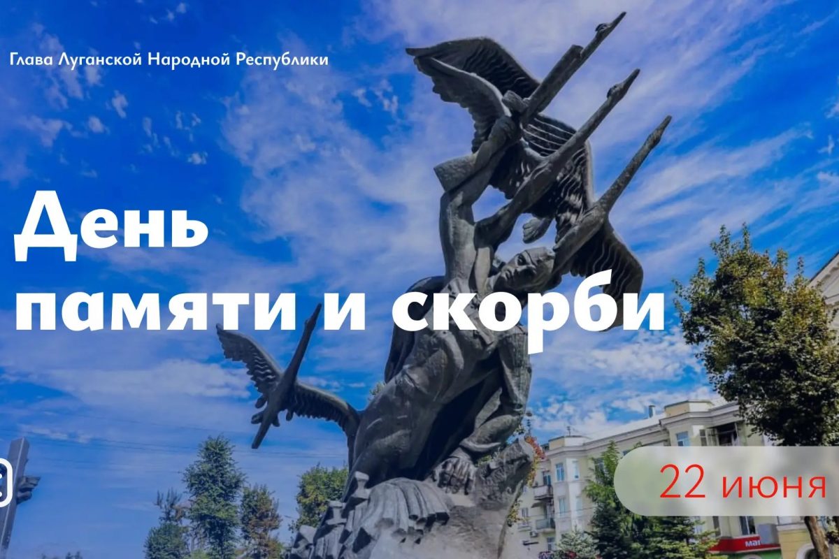 Леонид Пасечник: «Сегодня — День памяти и скорби»