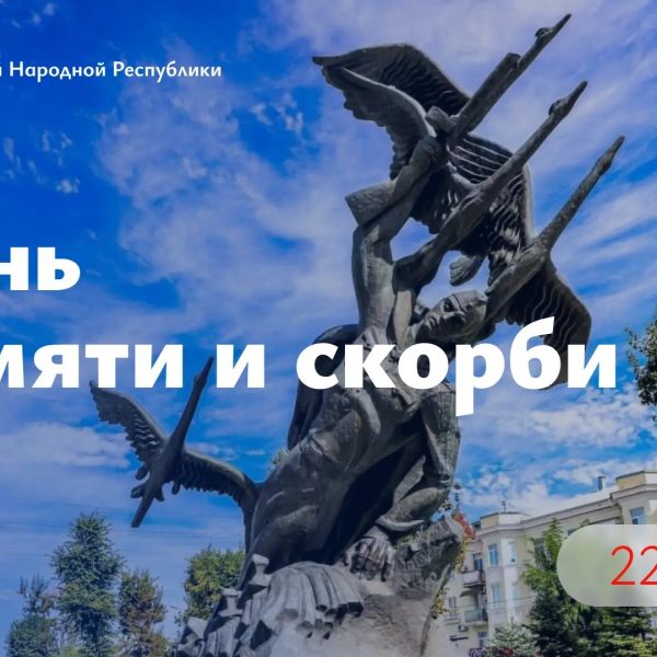 Леонид Пасечник: «Сегодня — День памяти и скорби»