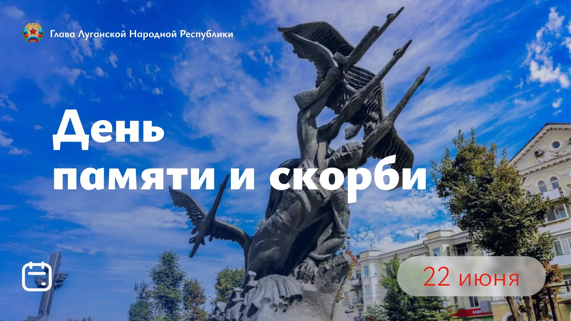 Леонид Пасечник: «Сегодня — День памяти и скорби»