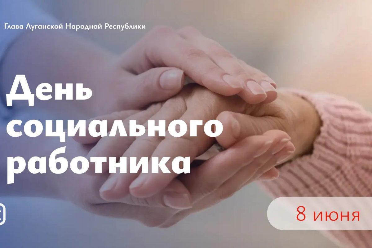 Леонид Пасечник поздравил с Днём социального работника
