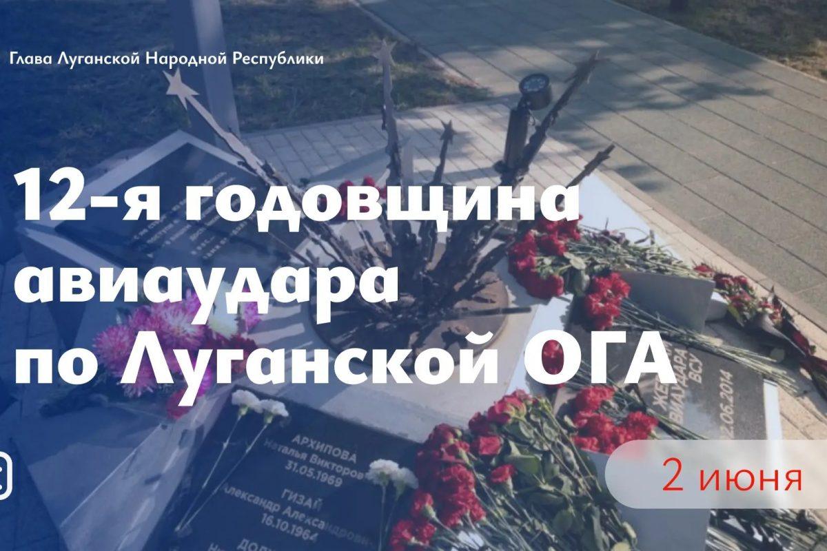 Леонид Пасечник: «Прошло 12 лет со дня авиаудара по центру Луганска, который унес жизни мирных…