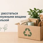 Как расстаться с ненужными вещами с пользой