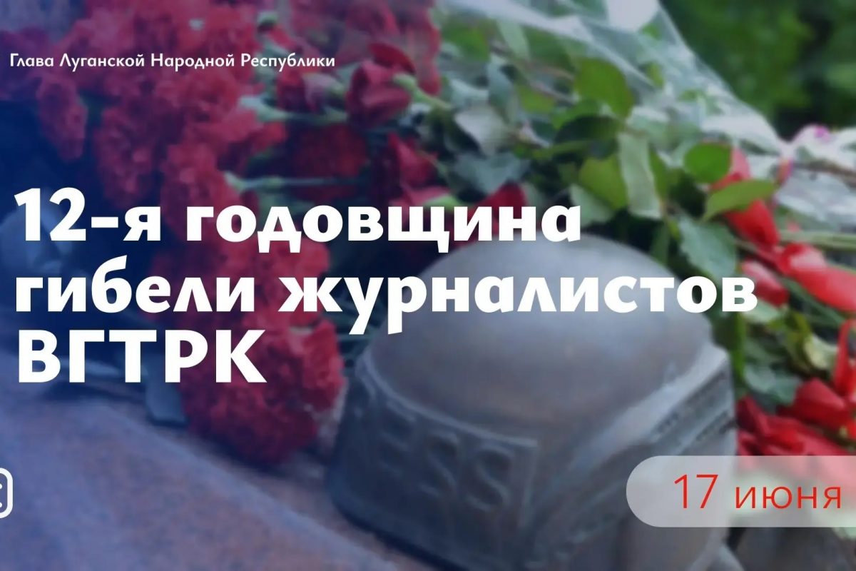 Леонид Пасечник: «Сегодня исполняется двенадцать лет со дня гибели журналистов ВГТРК Антона Волошина и Игоря…