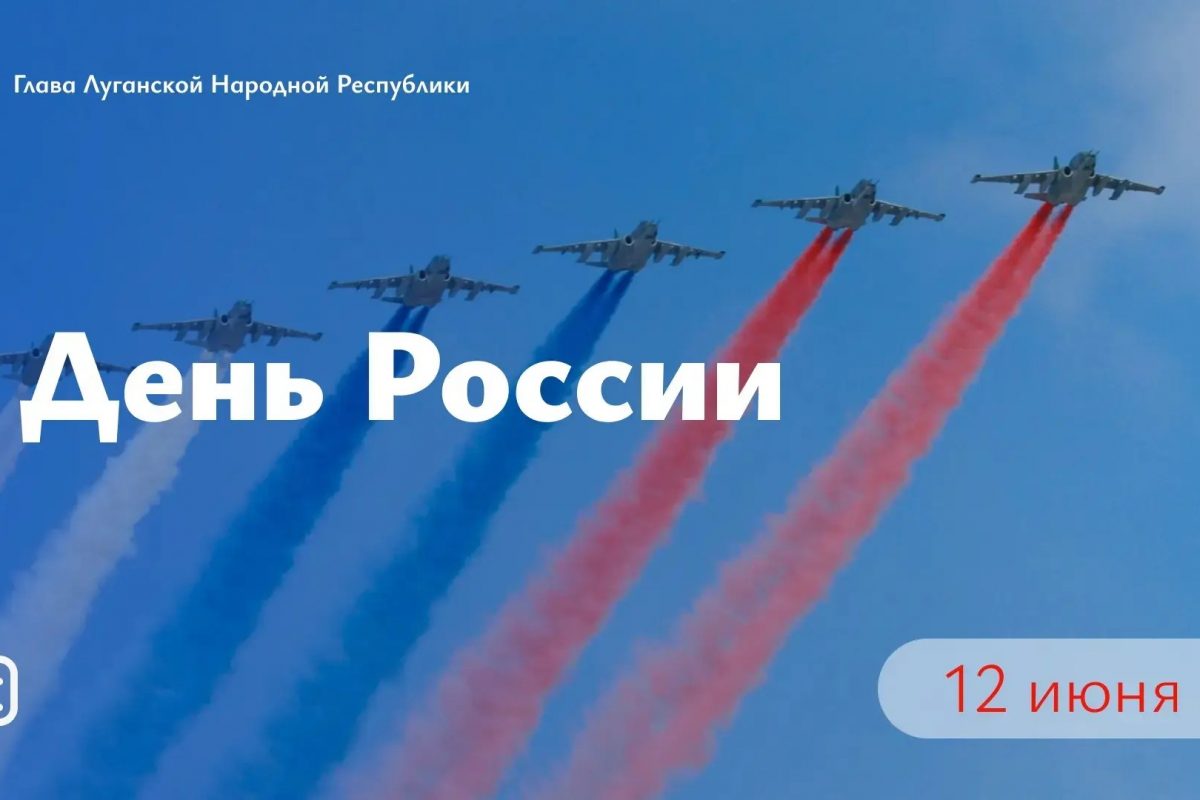 Леонид Пасечник поздравил с Днём России