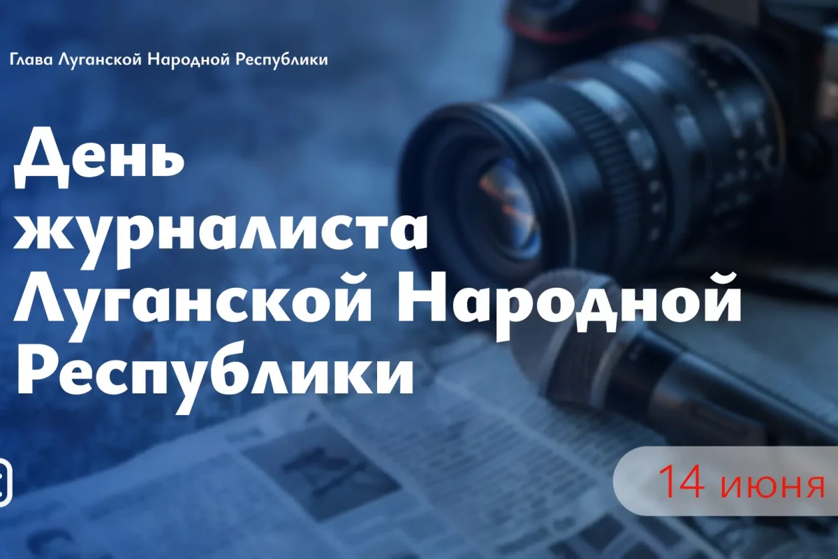 Леонид Пасечник поздравил журналистов ЛНР с профессиональным праздником
