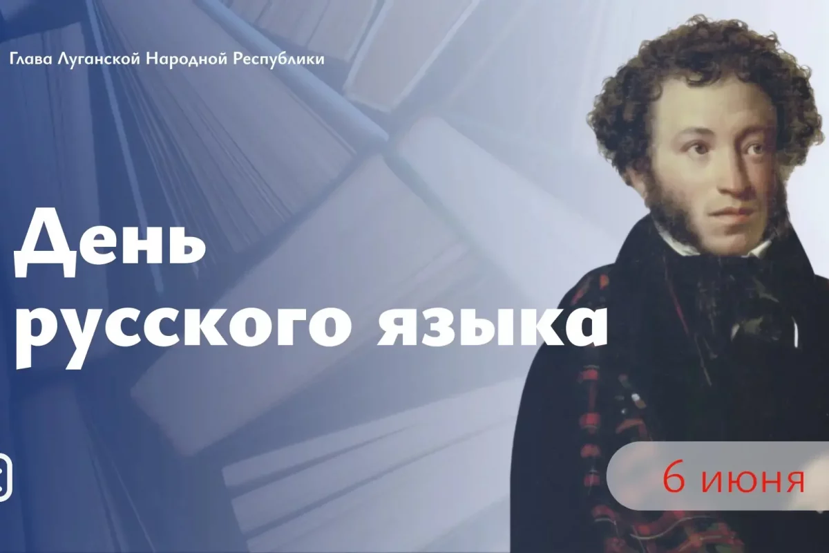 Поздравление Главы ЛНР с Днем русского языка