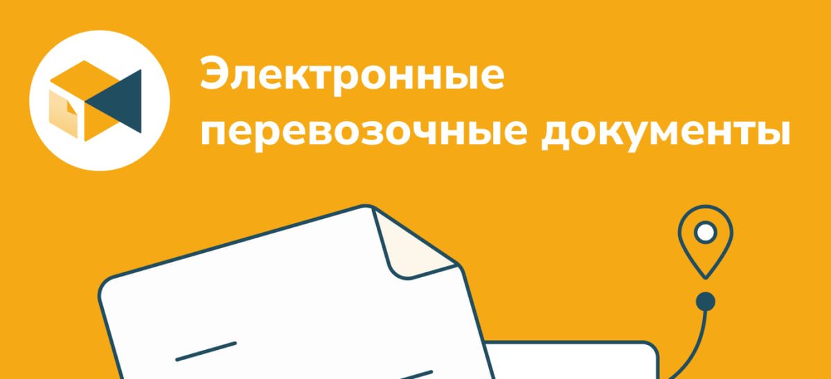 С 1 сентября переход на электронные перевозочные документы (ЭПД) станет обязательным