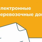 С 1 сентября переход на электронные перевозочные документы (ЭПД) станет обязательным