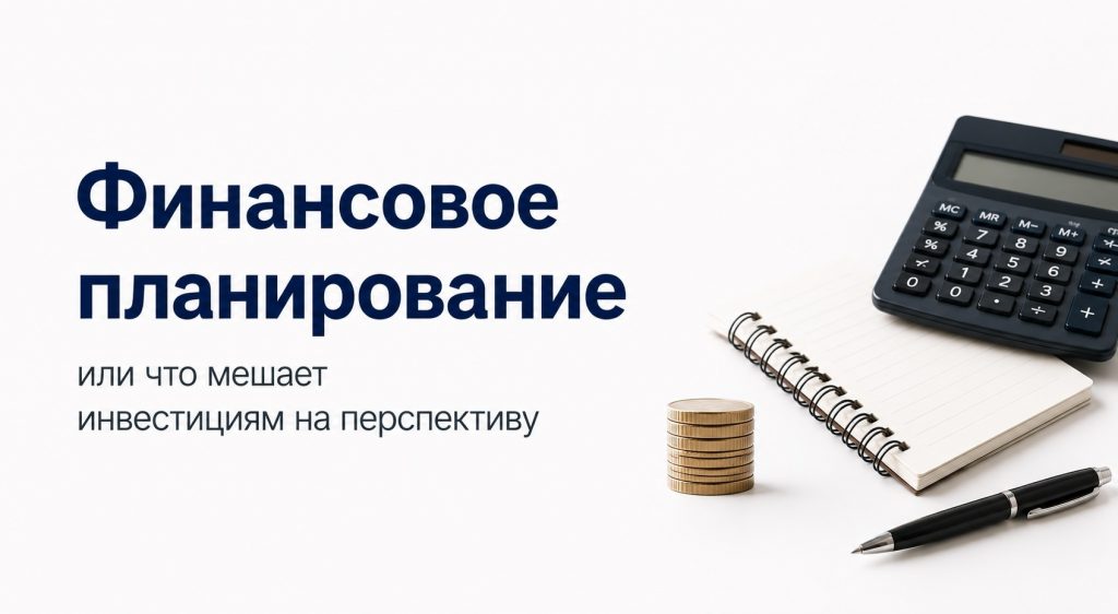 Финансовое планирование или что мешает инвестициям на перспективу