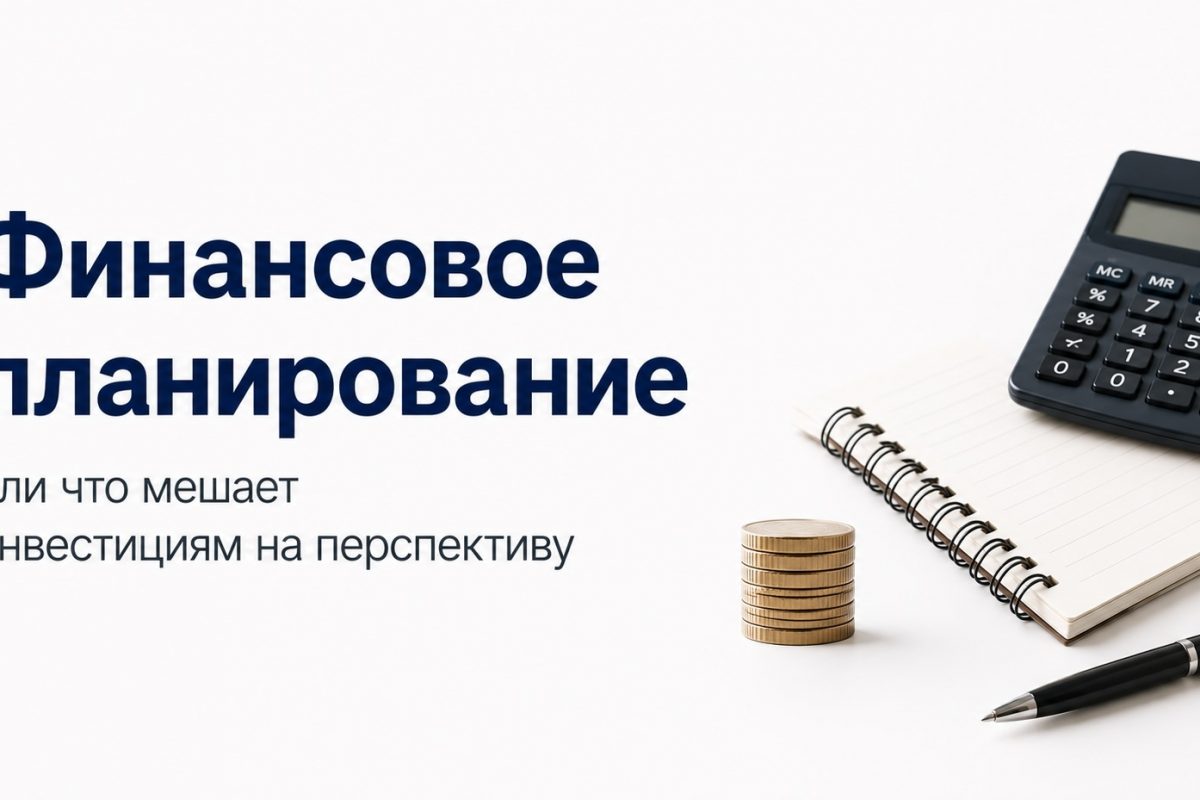 Финансовое планирование или что мешает инвестициям на перспективу