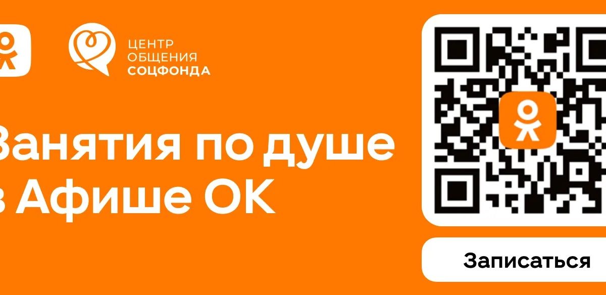 Соцфонд и Одноклассники запустили афишу мероприятий Центров общения