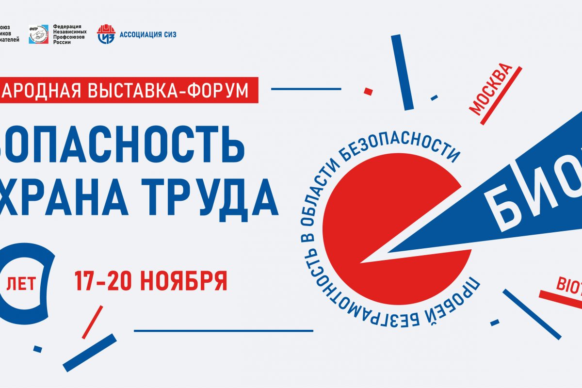 Регистрация посетителей на выставку-форум «Безопасность и охрана труда» в Москве открыта