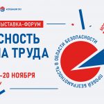 Регистрация посетителей на выставку-форум «Безопасность и охрана труда» в Москве открыта