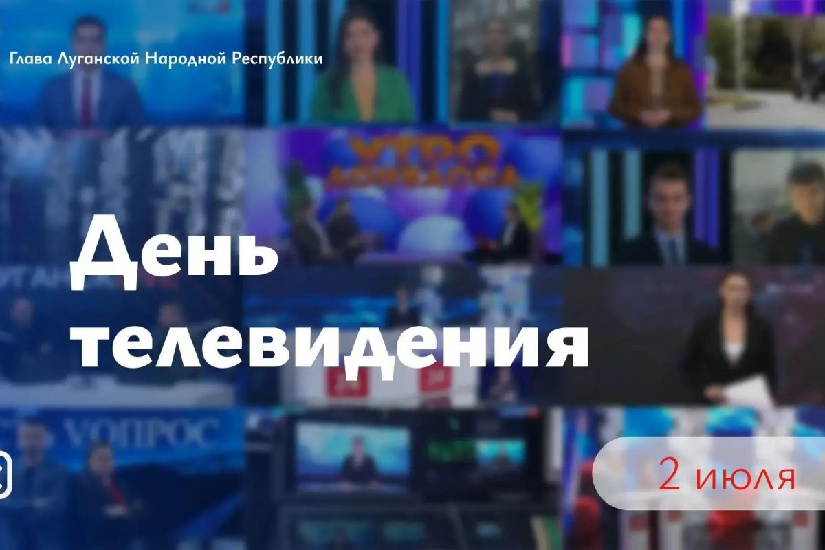 Леонид Пасечник: «Сегодня луганское телевидение отмечает 68-ю годовщину со дня своего первого выхода в эфир»