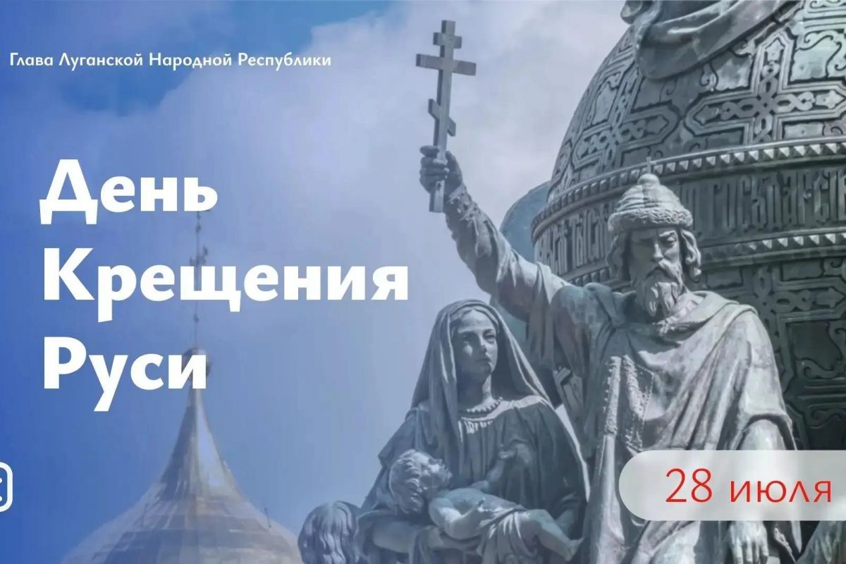 Леонид Пасечник поздравил жителей ЛНР с Днем Крещения Руси