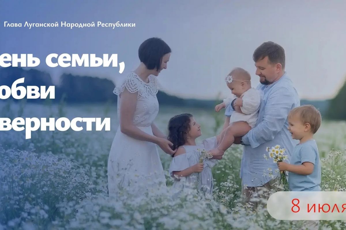Леонид Пасечник поздравил с Днем семьи, любви и верности