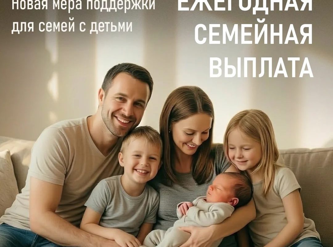 Леонид Пасечник: «Семьи с детьми могут получить новую ежегодную семейную выплату»