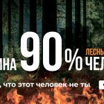 На опережение стихии: профилактика и борьба с лесными пожарами