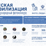 Продолжается прием работ на Х Международный фотоконкурс «Русская цивилизация»