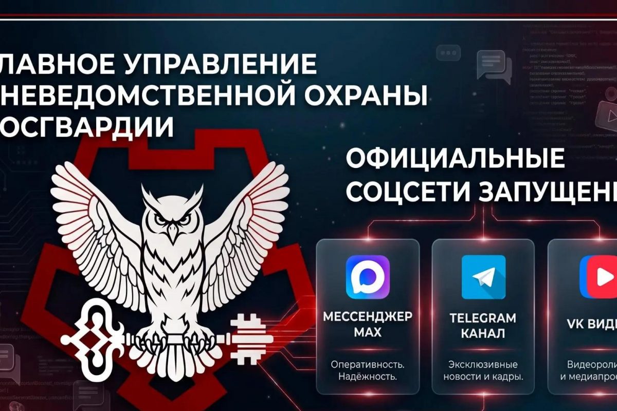 Запущены официальные аккаунты Главного управления вневедомственной охраны Росгвардии в социальных сетях