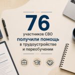 Республика помогает героям найти свое место в мирной жизни. 76 участников СВО получили помощь&hellip;