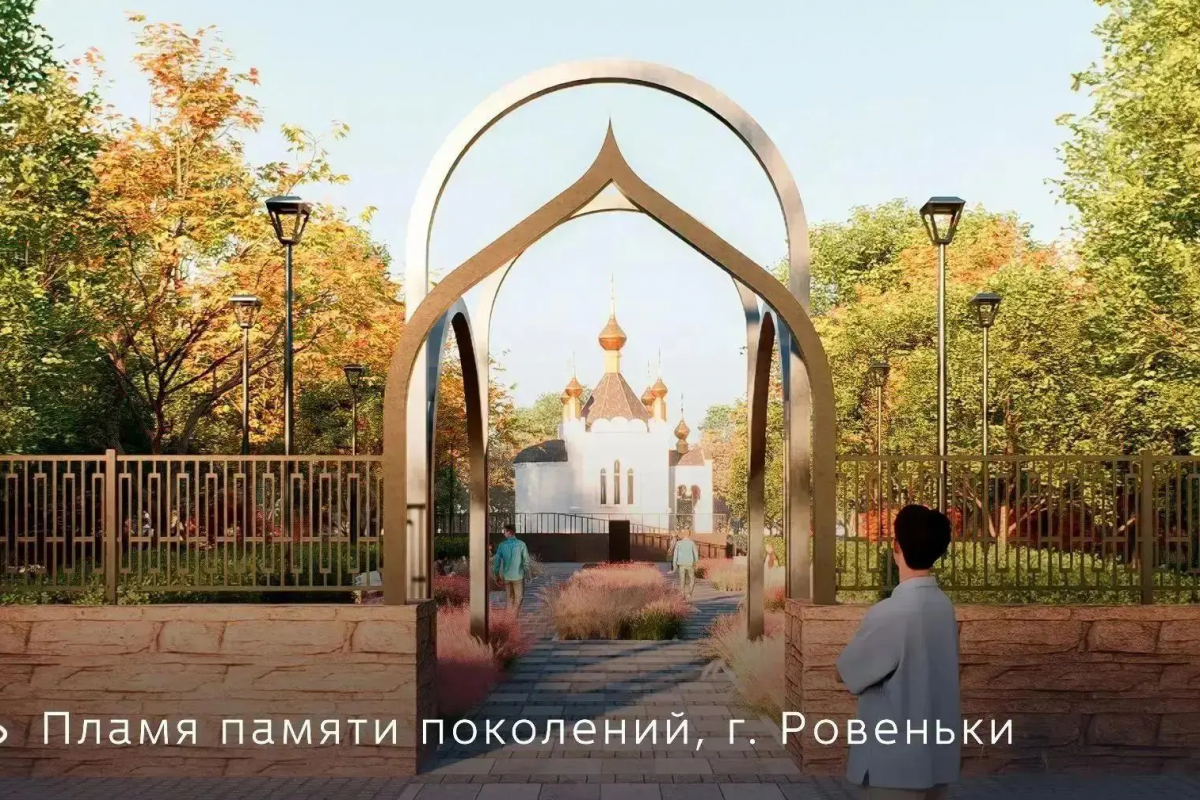 «Пламя памяти поколений»: проект из Ровеньков стал победителем XI Всероссийского конкурса по благоустройству
