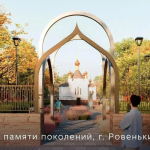 «Пламя памяти поколений»: проект из Ровеньков стал победителем XI Всероссийского конкурса по благоустройству