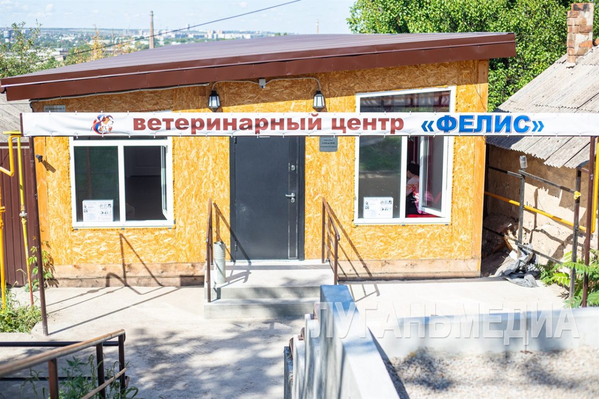 В Луганске открылся ветеринарный центр с господдержкой