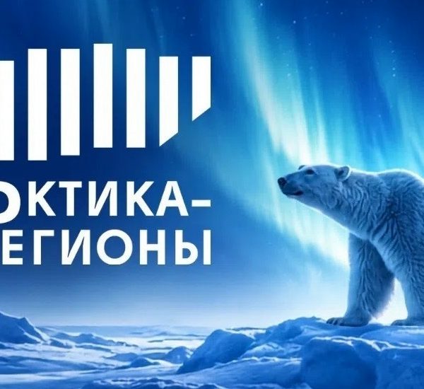 IV Форум «Арктика – Регионы»: курс на сотрудничество в высоких широтах