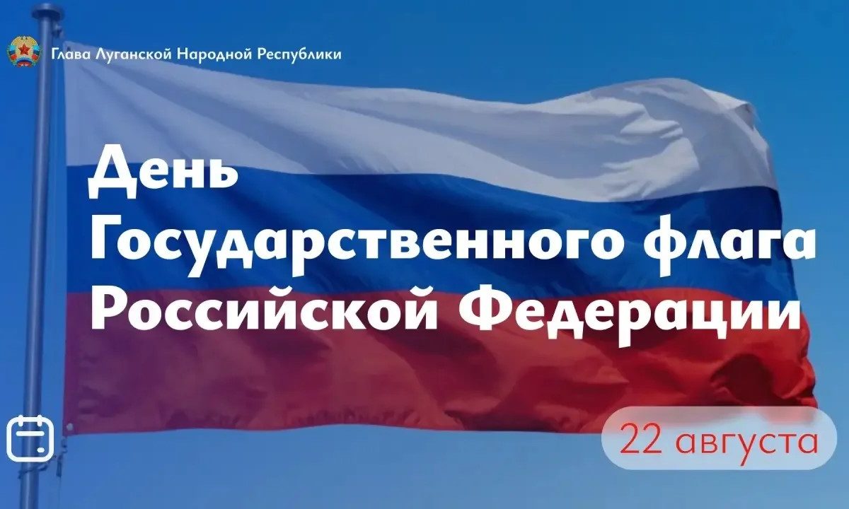 Леонид Пасечник поздравил с Днем Государственного флага Российской Федерации